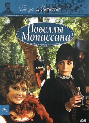 Новеллы Ги Де Мопассана (сериал 2007)