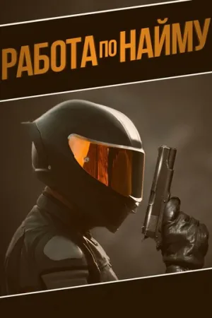 Работа по найму (2022)