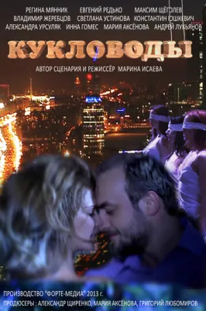Кукловоды (сериал 2013)