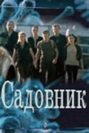 Садовник (сериал 2010)