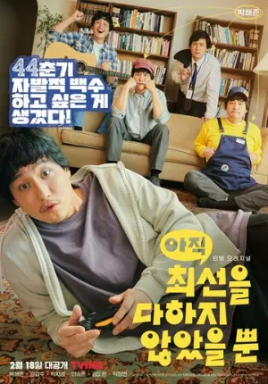 Я не старался изо всех сил (сериал 2022)