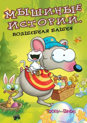 Мышиные истории (сериал 2005)