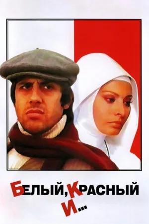 Белый, красный и… (1972)