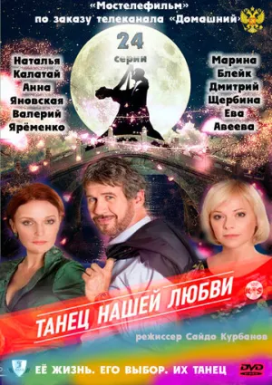 Танец нашей любви (сериал 2011)