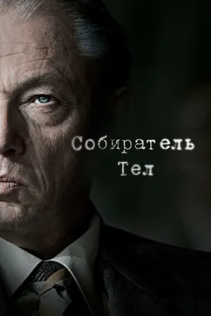 Собиратель тел (сериал 2016)