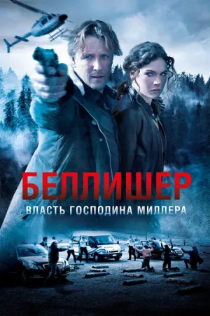 Власть господина Миллера (сериал 2010)