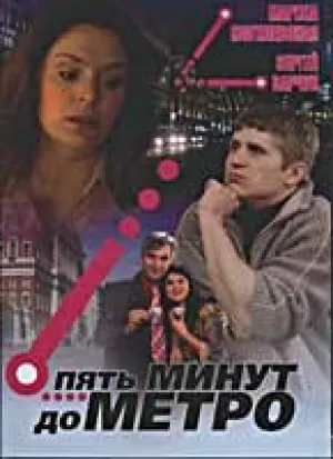 Пять минут до метро (сериал 2006)