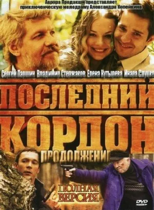 Последний кордон. Продолжение (сериал 2011)