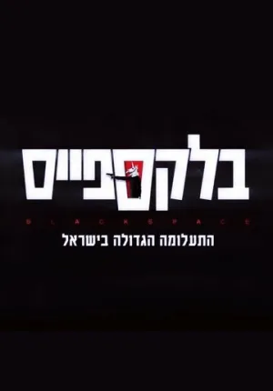 Чёрное пространство (сериал 2020)