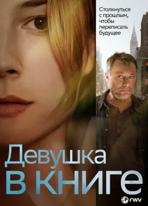 Девушка в книге (2015)