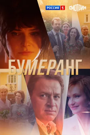 Бумеранг (сериал 2017)