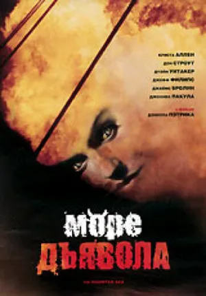 Море дьявола (1997)