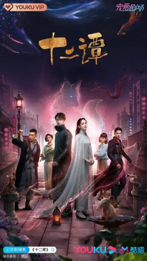 12 легенд (сериал 2021)