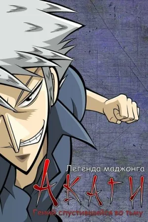 Акаги, легенда маджонга (сериал 2005)