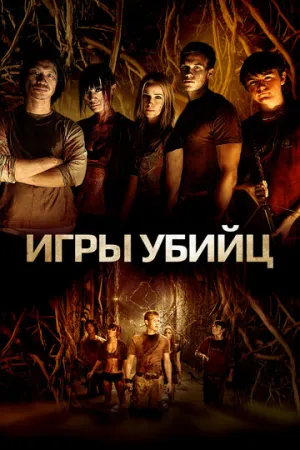 Игры убийц (2013)