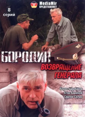 Бородин. Возвращение генерала (сериал 2008)