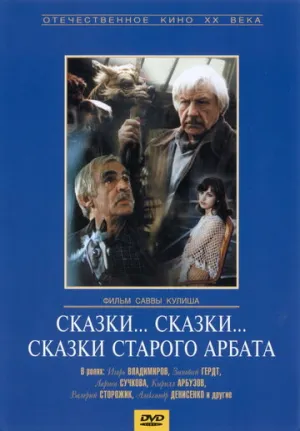Сказки… сказки… сказки старого Арбата (1982)
