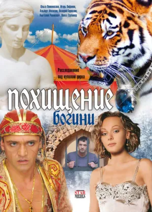 Похищение Богини (сериал 2010)