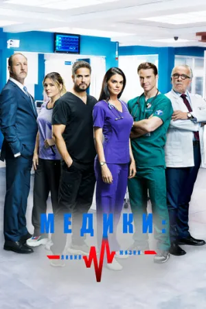 Медики, линия жизни (сериал 2019)
