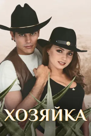 Хозяйка (сериал 1995)