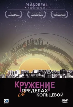 Кружение в пределах кольцевой (сериал 2006)
