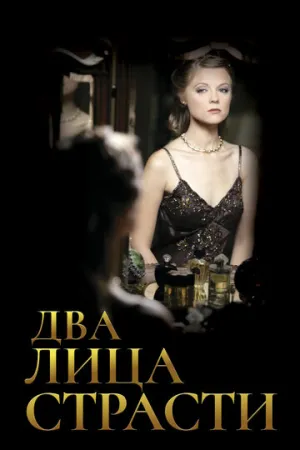 Два лица страсти (сериал 2006)