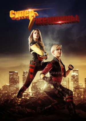 Суперженщины (сериал 2016)