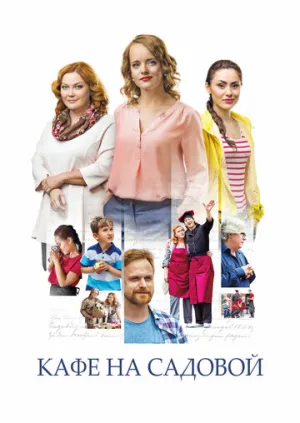 Кафе на Садовой (сериал 2017)