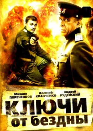 Ключи от бездны: Охота на призраков (сериал 2004)
