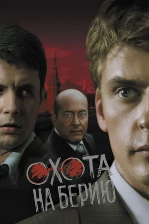 Охота на Берию (сериал 2008)