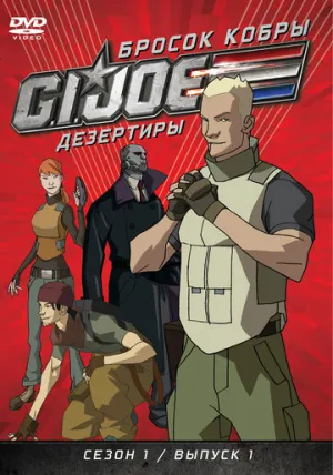 Бросок кобры: G.I. Joe: Дезертиры (сериал 2010)