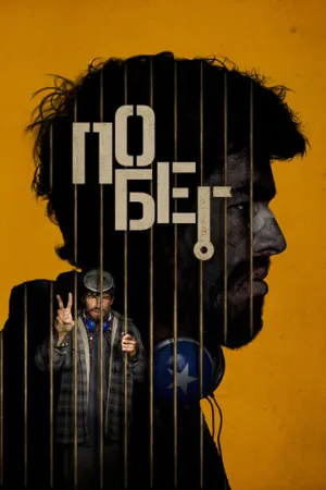 Побег (2024)