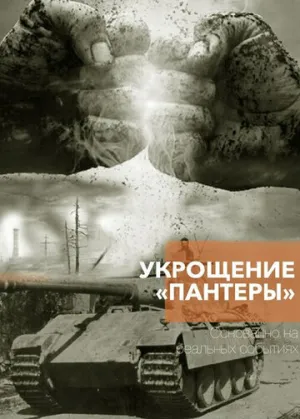 Укрощение «Пантеры» (сериал 2025)