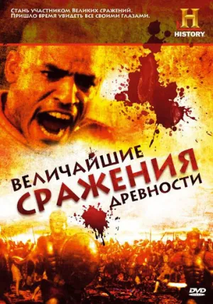 Величайшие сражения древности (сериал 2009)