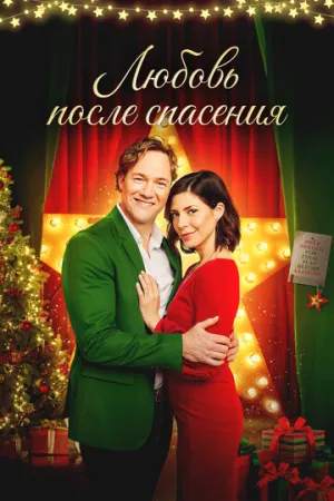Любовь после спасения (2020)