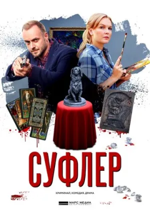 Суфлер (сериал 2017)