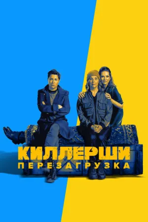 Киллерши (сериал 2020)