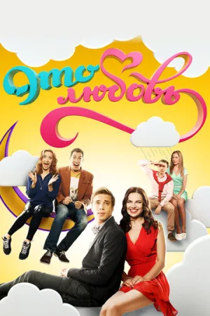 Это любовь (сериал 2015)