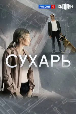 Сухарь (2018)