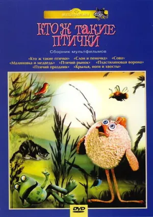 Кто ж такие птички… (1978)