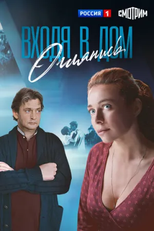 Входя в дом, оглянись (сериал 2019)