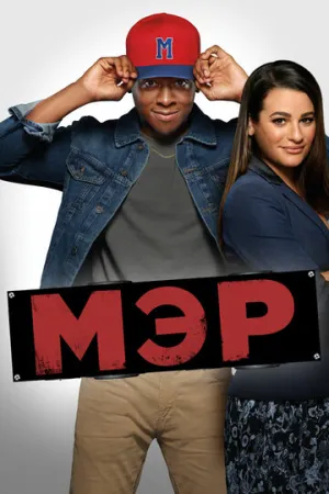 Мэр (сериал 2017)