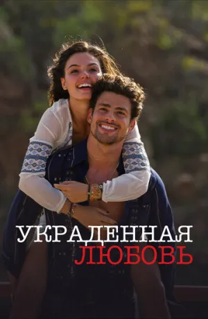 Украденная любовь (сериал 2014)