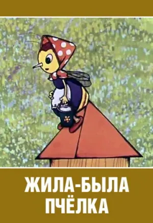 Жила-была пчёлка… (1978)