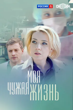 Моя чужая жизнь (сериал 2018)
