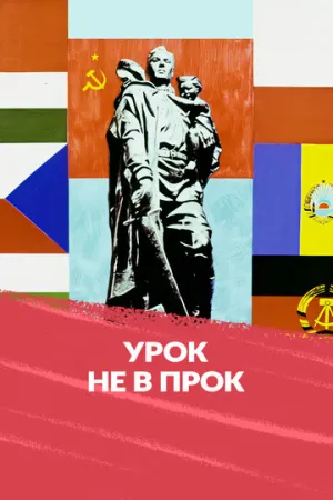 Урок не впрок (1971)