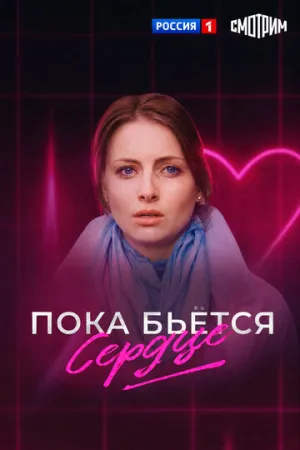 Пока бьётся сердце (2018)