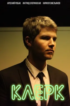 Клерк (сериал 2017)
