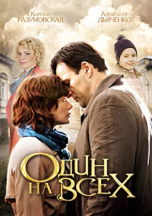 Один на всех (сериал 2012)