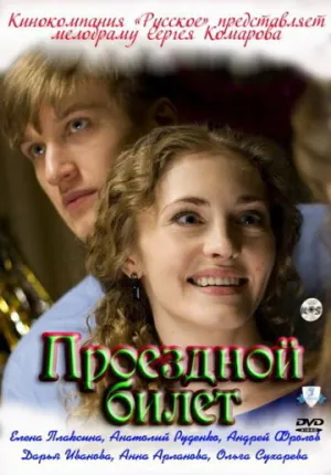 Проездной билет (сериал 2010)
